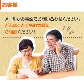 お客様 メールかお電話でお気軽にお問合せください