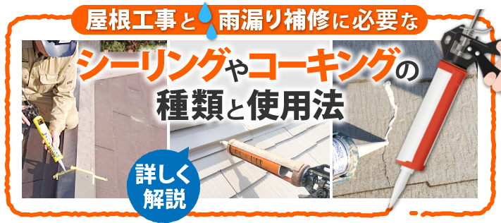 屋根工事と雨漏り補修に必要なシーリングやコーキングの種類と使用法 宮崎 日南 都城市で屋根修理 雨漏り補修は街の屋根やさん宮崎店