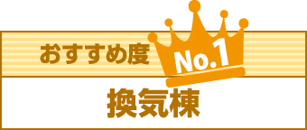 おすすめ度No.1 換気棟