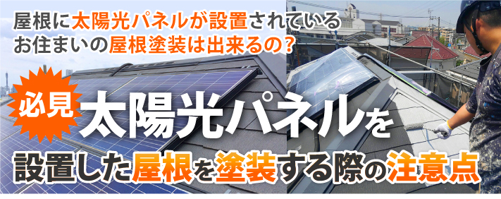 屋根に太陽光パネルが設置されているお住まいの屋根塗装は出来るの？