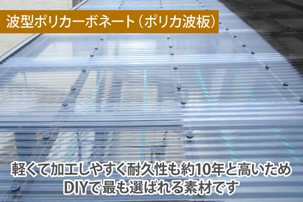 波型ポリカーボネート（ポリカ波板）は、軽くて加工しやすく耐久性も約10年と高いためDIYで最も選ばれる素材です