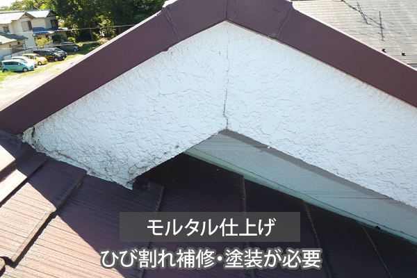 モルタル仕上げはひび割れ補修・塗装が必要