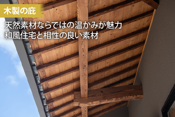 木製の庇は天然素材ならではの温かみが魅力。和風住宅と相性の良い素材です。