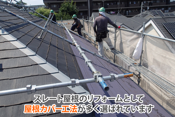 スレート屋根のリフォームとして屋根カバー工法が多く選ばれています