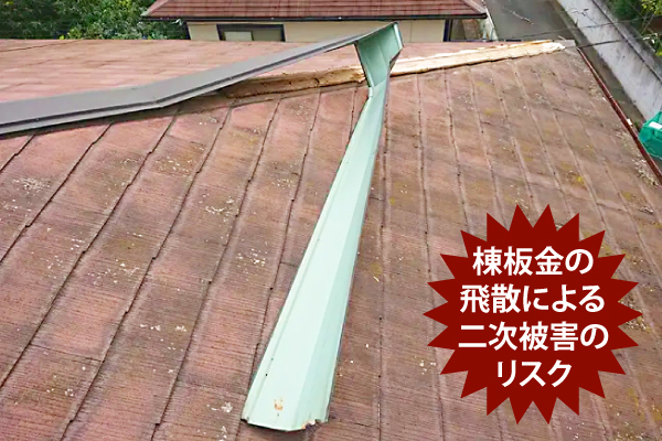 棟板金の飛散による二次被害のリスク