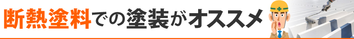 断熱塗料での塗装がオススメ