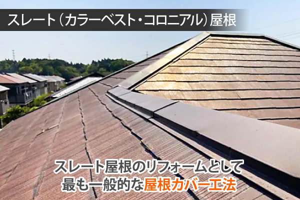 スレート屋根のリフォームとして最も一般的な屋根カバー工法