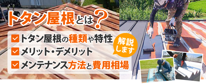 トタン屋根とは?種類や特性、メリット・デメリット、修理やメンテナンスの方法と費用相場を解説