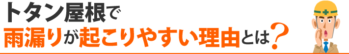 トタン屋根で雨漏りが起こりやすい理由とは?