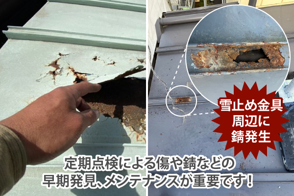 定期点検による傷や錆などの早期発見、メンテナンスが重要です!
