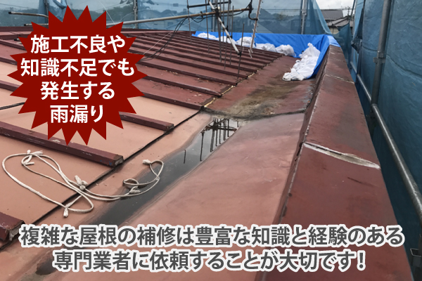 複雑な屋根の補修は豊富な知識と経験のある専門業者に依頼することが大切です!