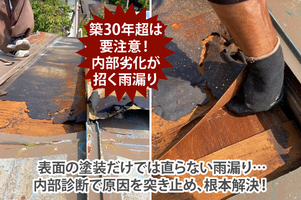 築30年超は要注意!内部劣化が招く雨漏り