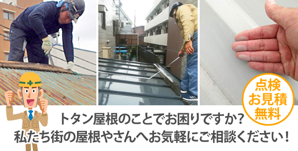 トタン屋根のことでお困りですか?私たち街の屋根やさんへお気軽にご相談ください!