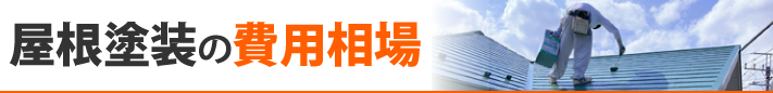 屋根塗装の費用相場