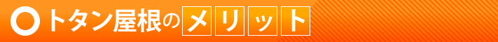 トタン屋根のメリット